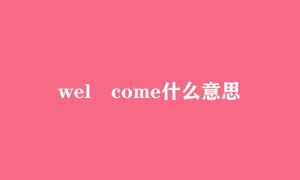 wel come什么意思