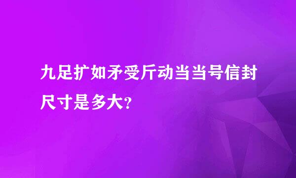 九足扩如矛受斤动当当号信封尺寸是多大？
