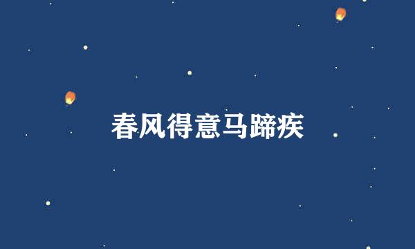 春风得意马蹄疾