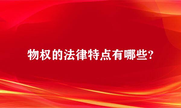 物权的法律特点有哪些?
