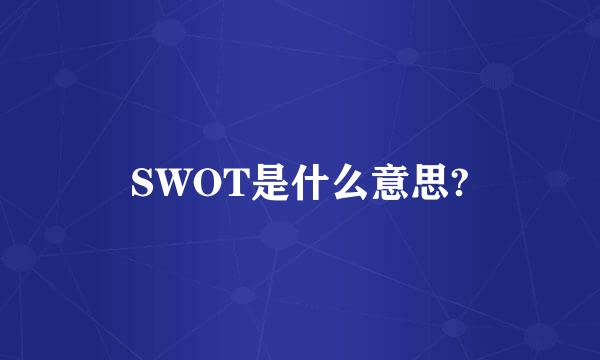 SWOT是什么意思?