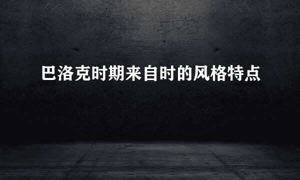 巴洛克时期来自时的风格特点