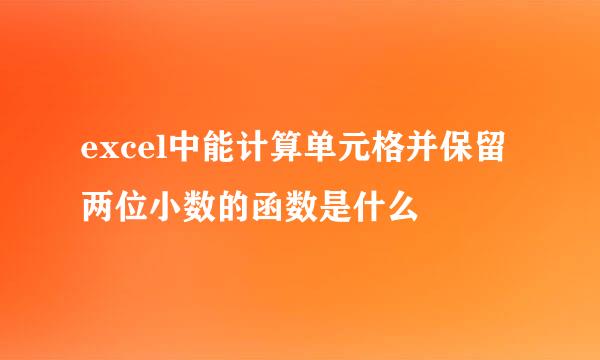 excel中能计算单元格并保留两位小数的函数是什么