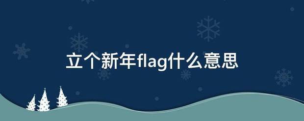 立个新年flag什么意思