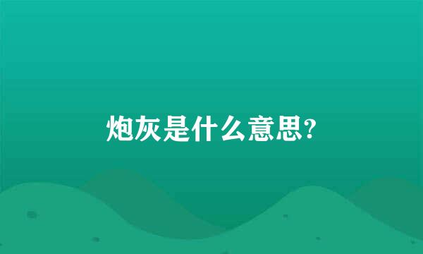 炮灰是什么意思?