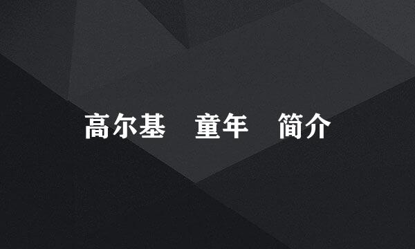 高尔基 童年 简介