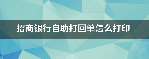 招商银行自助打回单怎么打印