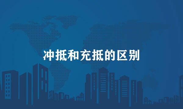 冲抵和充抵的区别