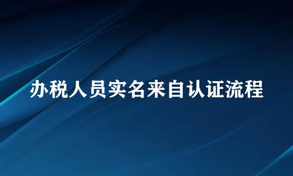 办税人员实名来自认证流程