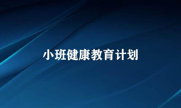小班健康教育计划