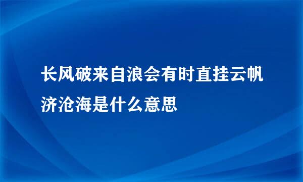 长风破来自浪会有时直挂云帆济沧海是什么意思