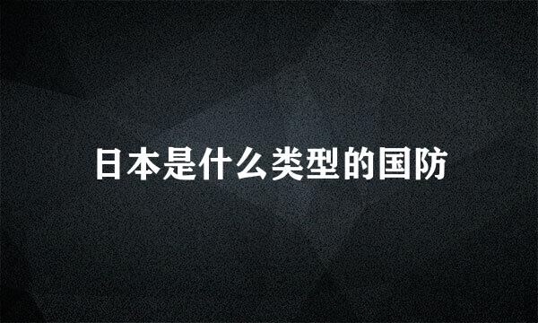 日本是什么类型的国防