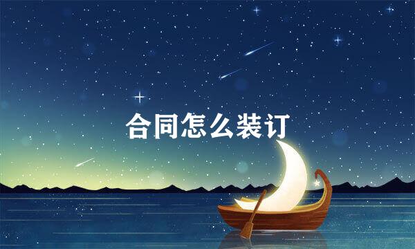 合同怎么装订