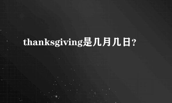 thanksgiving是几月几日？