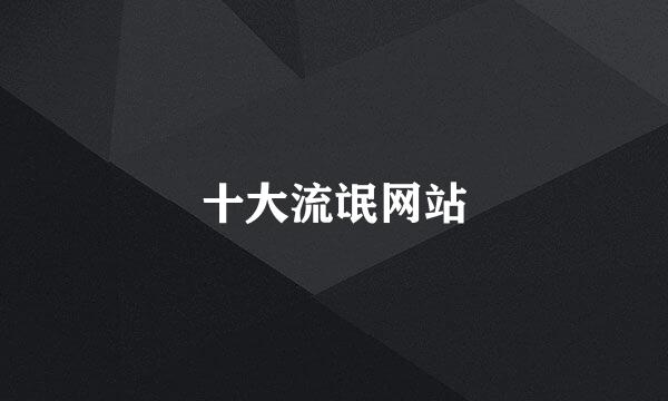 十大流氓网站