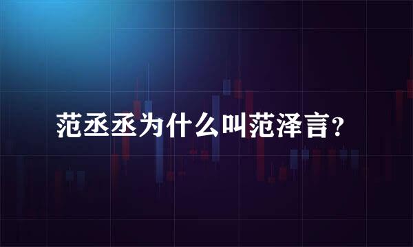 范丞丞为什么叫范泽言？