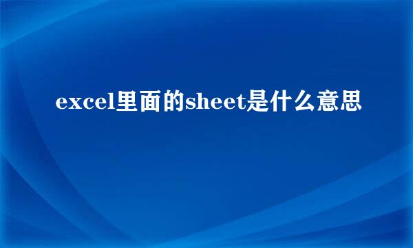 excel里面的sheet是什么意思