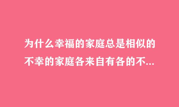 为什么幸福的家庭总是相似的不幸的家庭各来自有各的不幸？还有中国古代的四大悲事是什么？