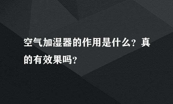 空气加湿器的作用是什么？真的有效果吗？