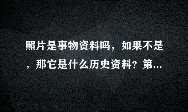 照片是事物资料吗，如果不是，那它是什么历史资料？第一手？第二手？