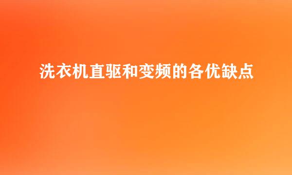 洗衣机直驱和变频的各优缺点