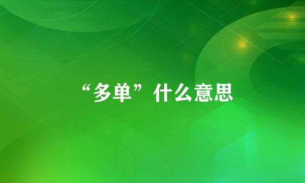 “多单”什么意思