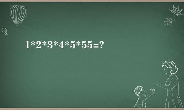 1*2*3*4*5*55=?