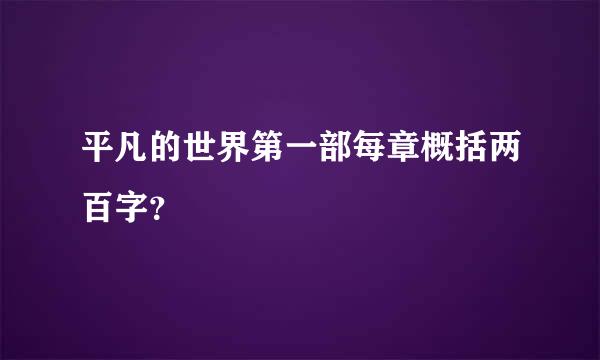 平凡的世界第一部每章概括两百字？
