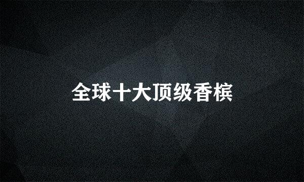 全球十大顶级香槟