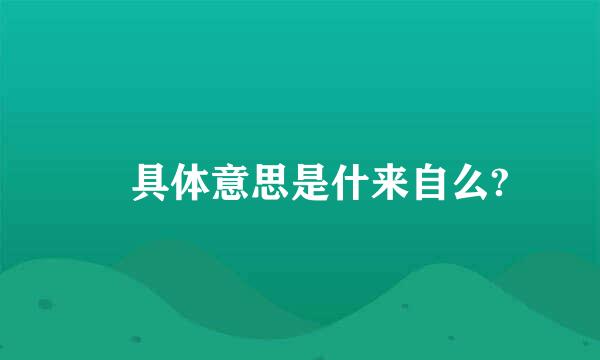 燚具体意思是什来自么?