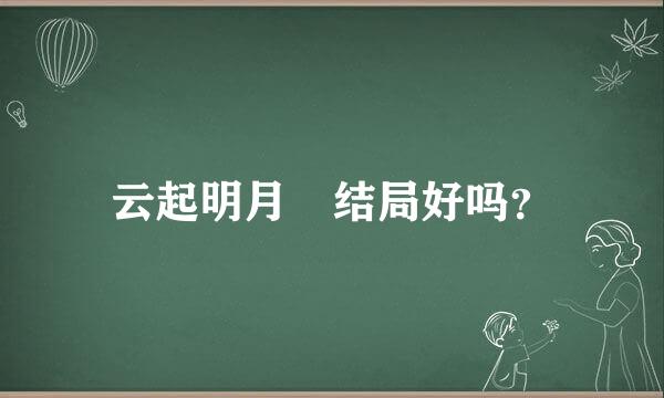 云起明月珰结局好吗？