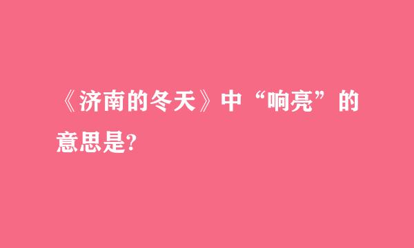 《济南的冬天》中“响亮”的意思是?