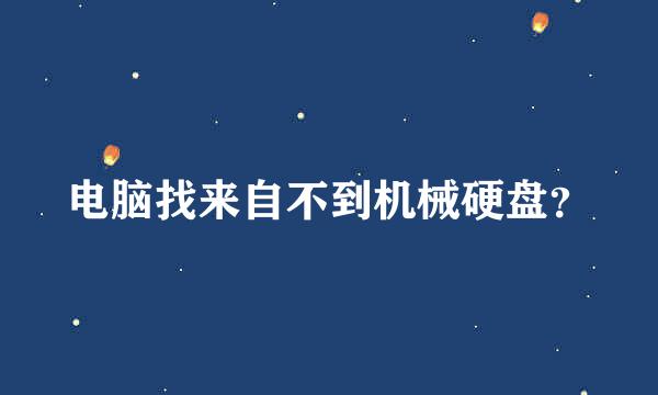 电脑找来自不到机械硬盘？