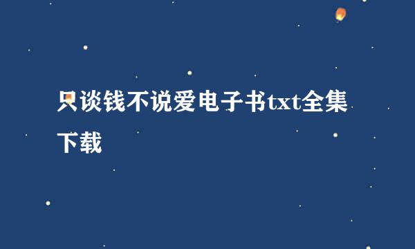 只谈钱不说爱电子书txt全集下载
