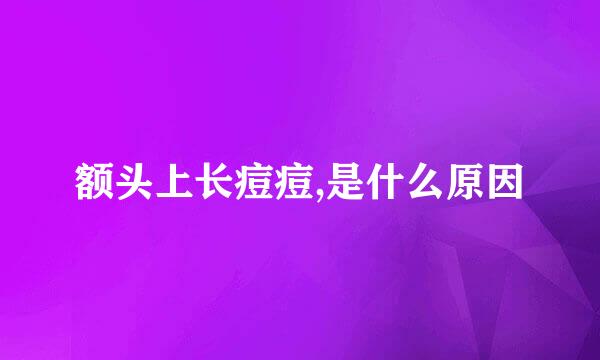 额头上长痘痘,是什么原因
