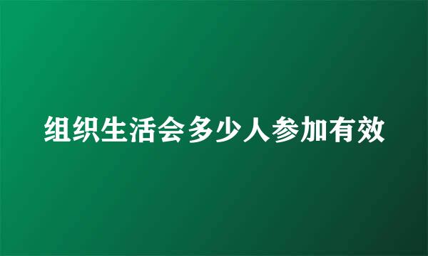 组织生活会多少人参加有效