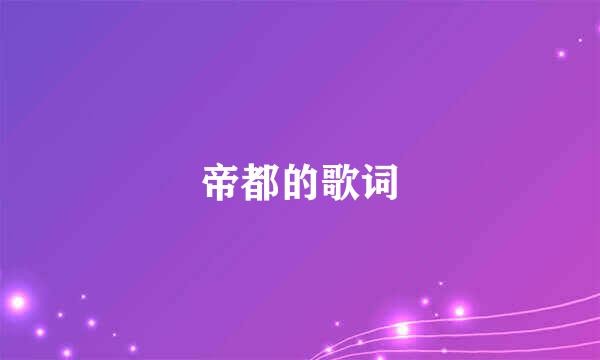 帝都的歌词