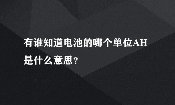 有谁知道电池的哪个单位AH是什么意思？