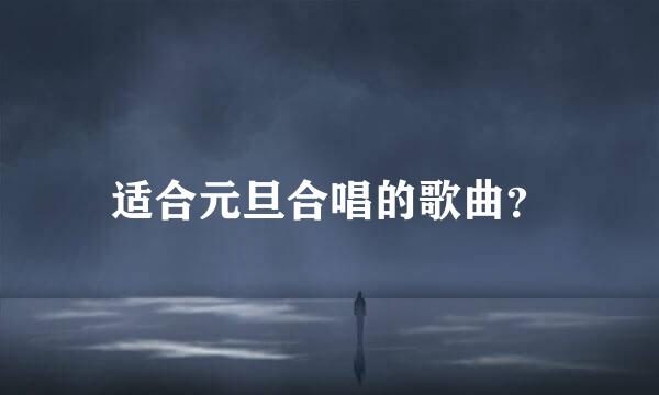 适合元旦合唱的歌曲？
