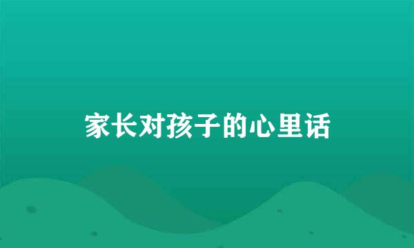 家长对孩子的心里话
