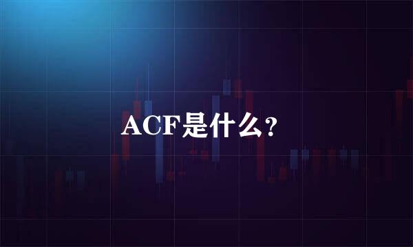 ACF是什么？