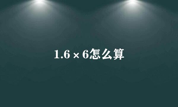 1.6×6怎么算