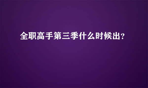 全职高手第三季什么时候出？
