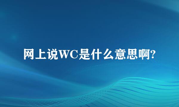 网上说WC是什么意思啊?