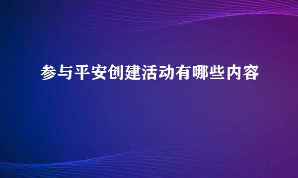 参与平安创建活动有哪些内容