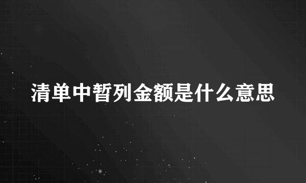 清单中暂列金额是什么意思