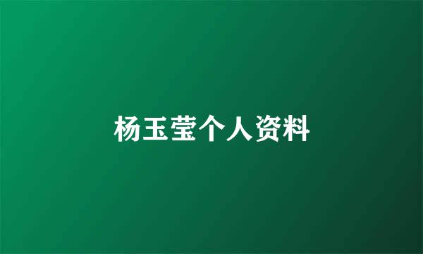 杨玉莹个人资料