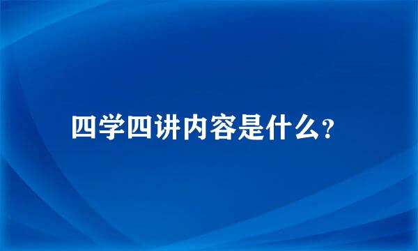 四学四讲内容是什么？