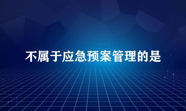 不属于应急预案管理的是