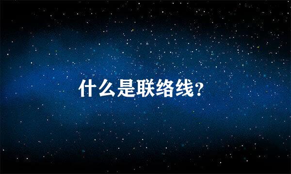 什么是联络线？
